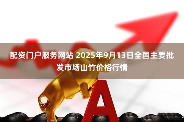配资门户服务网站 2025年9月13日全国主要批发市场山竹价格行情