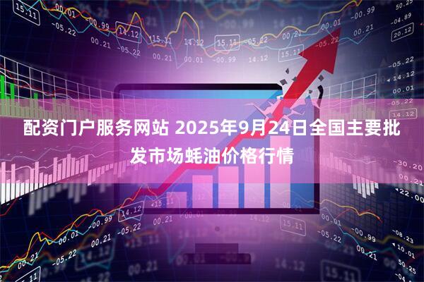 配资门户服务网站 2025年9月24日全国主要批发市场蚝油价格行情