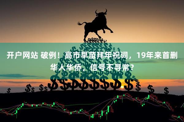 开户网站 破例！高市早苗拜年祝词，19年来首删华人华侨，信号不寻常？